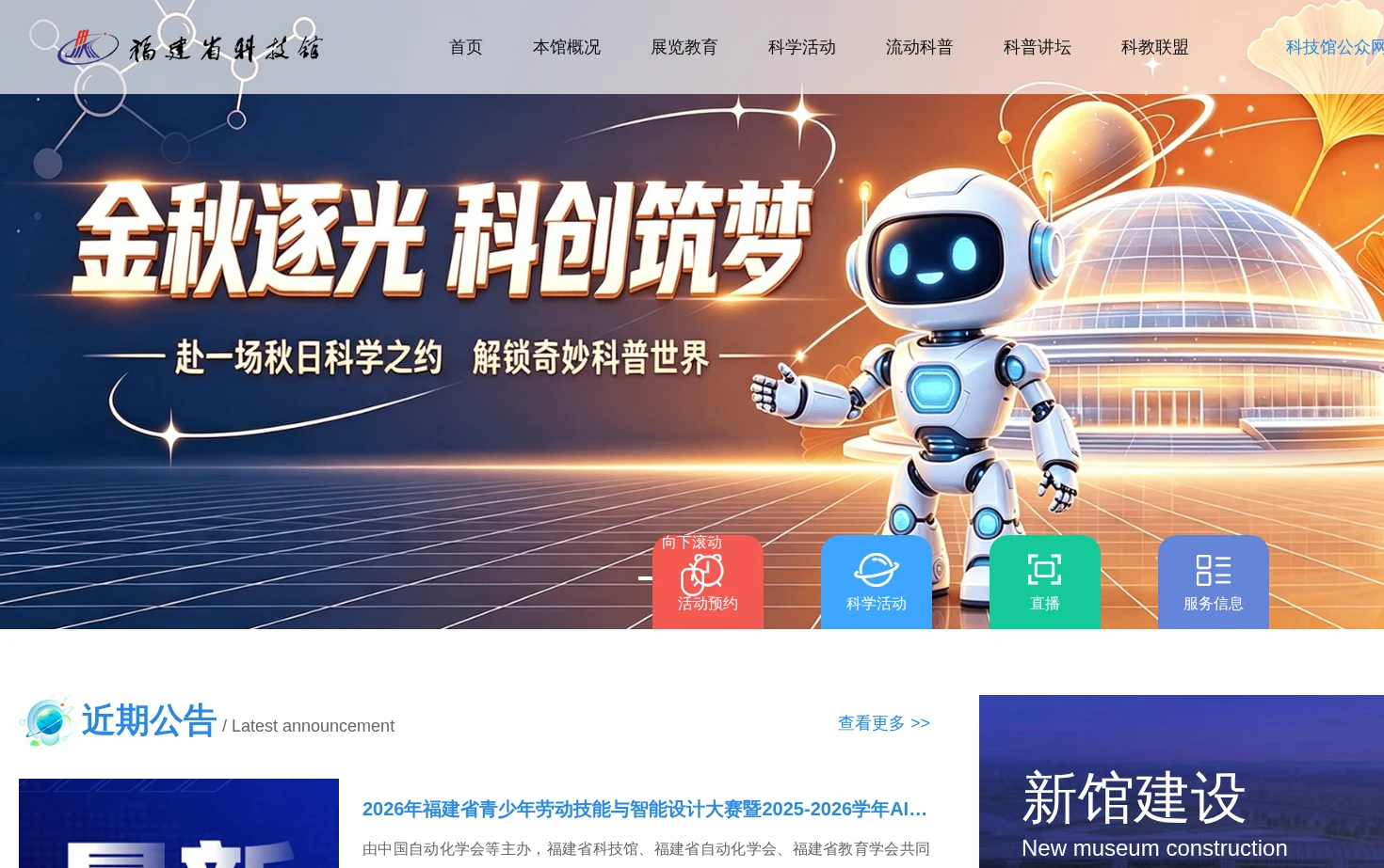 福建省科技馆 页面快照